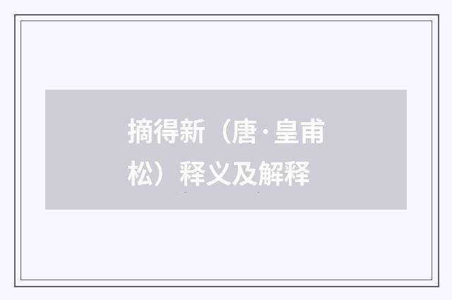 摘得新（唐·皇甫松）释义及解释