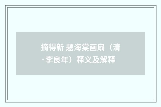 摘得新 题海棠画扇（清·李良年）释义及解释