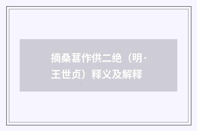 摘桑葚作供二绝（明·王世贞）释义及解释