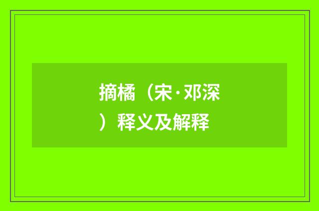 摘橘（宋·邓深）释义及解释