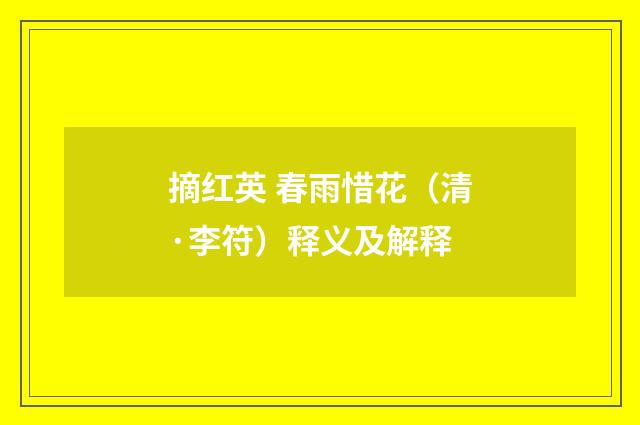 摘红英 春雨惜花（清·李符）释义及解释