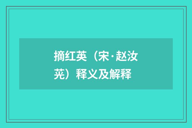 摘红英（宋·赵汝茪）释义及解释