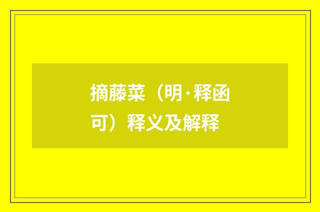 摘藤菜（明·释函可）释义及解释