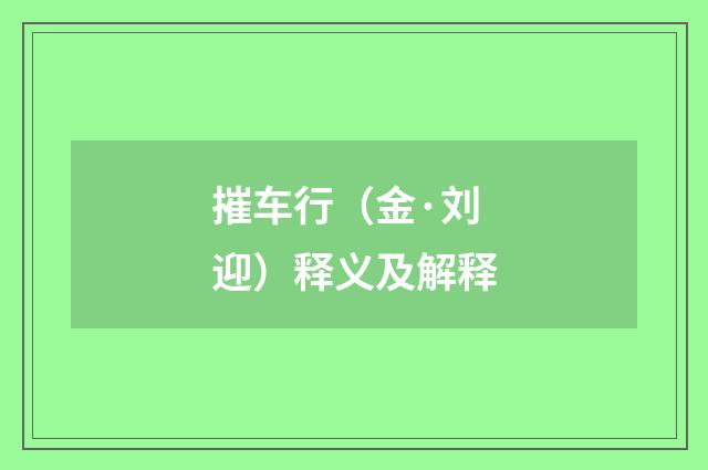 摧车行（金·刘迎）释义及解释