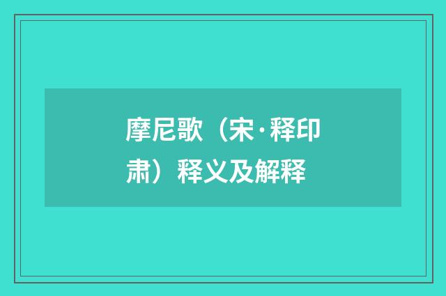 摩尼歌（宋·释印肃）释义及解释