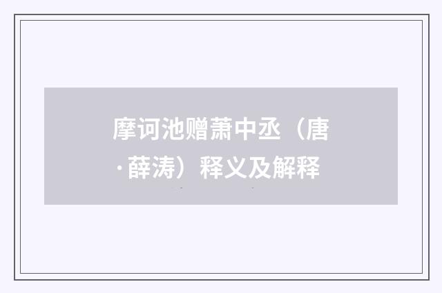 摩诃池赠萧中丞（唐·薛涛）释义及解释