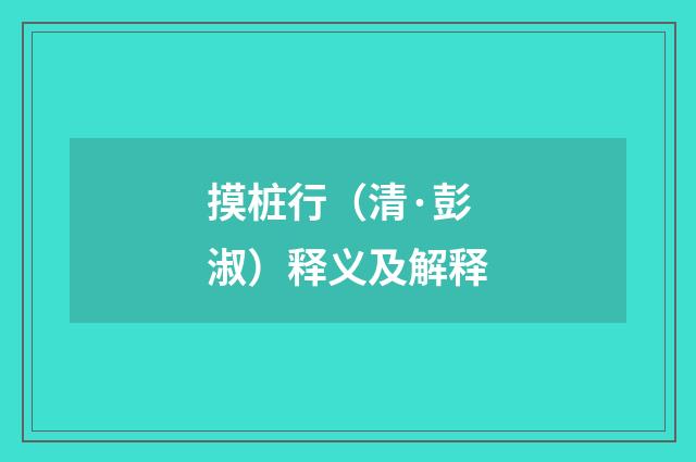 摸桩行（清·彭淑）释义及解释