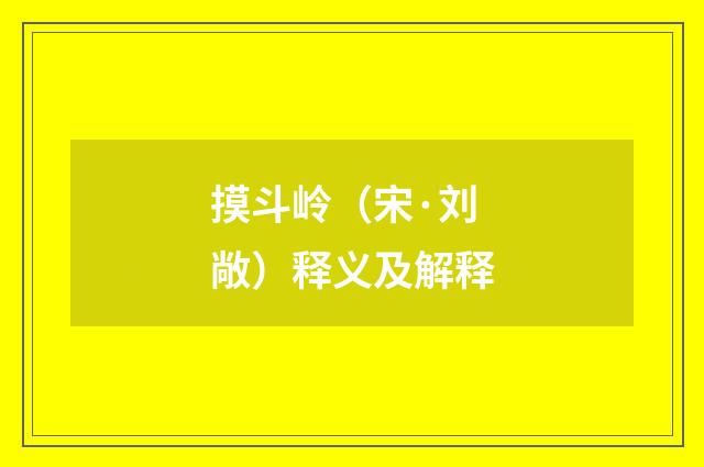 摸斗岭（宋·刘敞）释义及解释