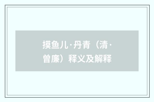 摸鱼儿·丹青（清·曾廉）释义及解释