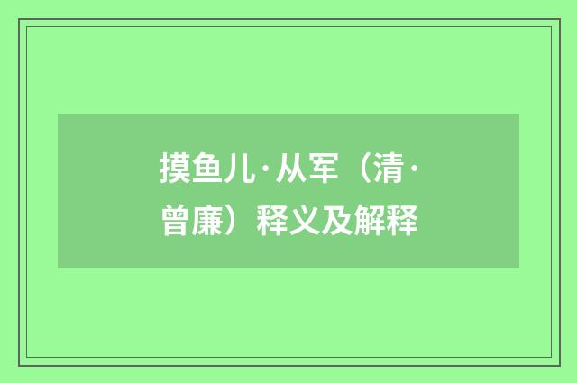 摸鱼儿·从军（清·曾廉）释义及解释