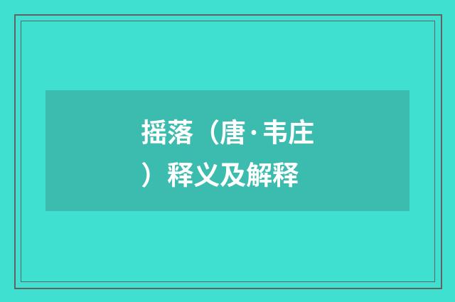 摇落（唐·韦庄）释义及解释