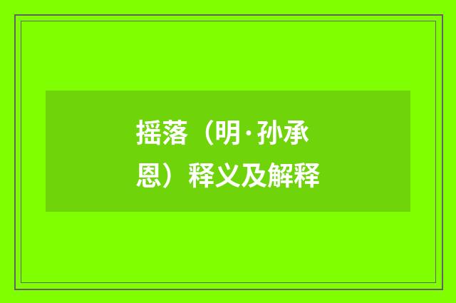摇落（明·孙承恩）释义及解释