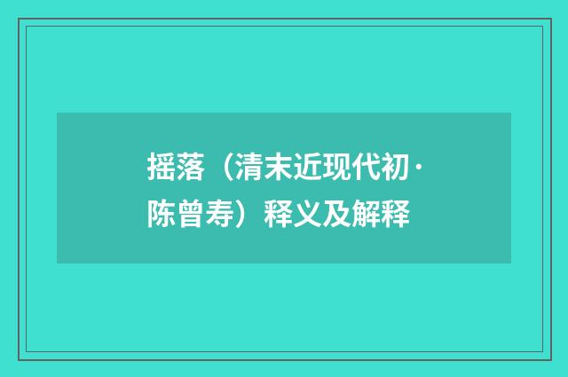 摇落（清末近现代初·陈曾寿）释义及解释