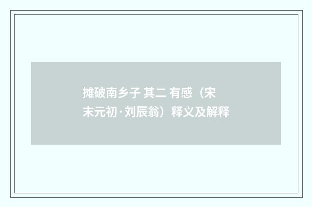 摊破南乡子 其二 有感（宋末元初·刘辰翁）释义及解释