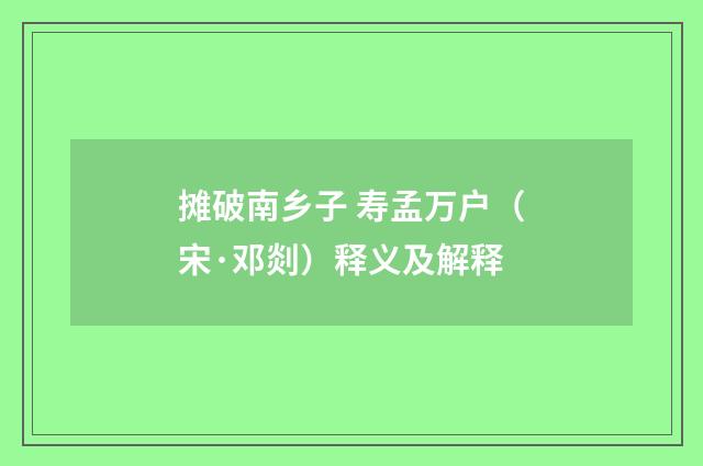 摊破南乡子 寿孟万户（宋·邓剡）释义及解释