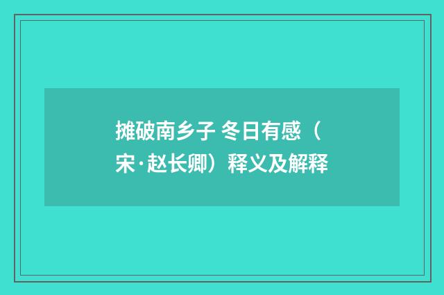 摊破南乡子 冬日有感（宋·赵长卿）释义及解释
