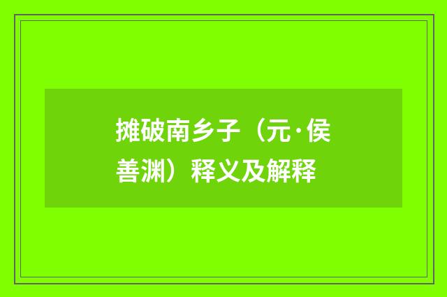 摊破南乡子（元·侯善渊）释义及解释