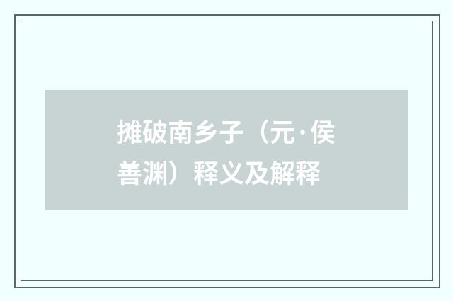 摊破南乡子（元·侯善渊）释义及解释