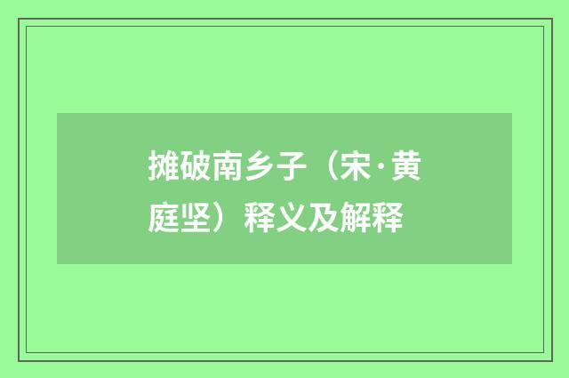 摊破南乡子（宋·黄庭坚）释义及解释