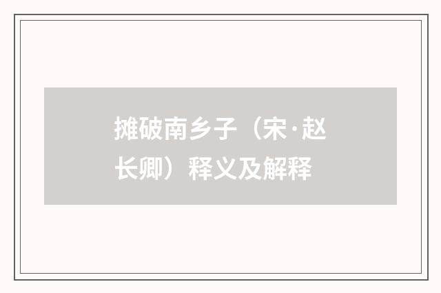 摊破南乡子（宋·赵长卿）释义及解释