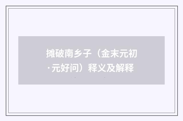 摊破南乡子（金末元初·元好问）释义及解释