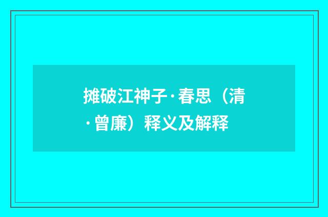 摊破江神子·春思（清·曾廉）释义及解释