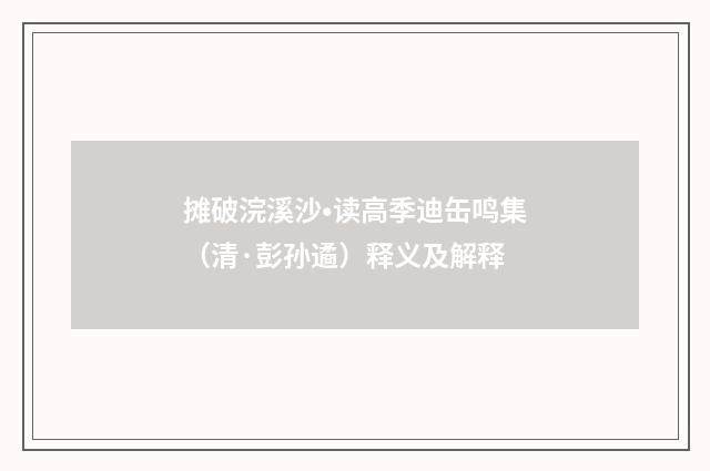 摊破浣溪沙•读高季迪缶鸣集（清·彭孙遹）释义及解释