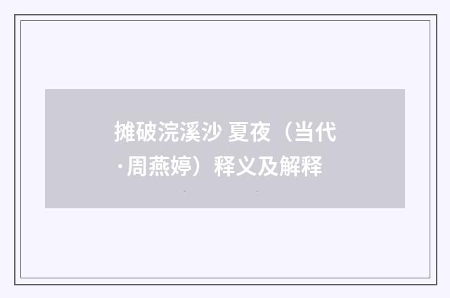 摊破浣溪沙 夏夜（当代·周燕婷）释义及解释
