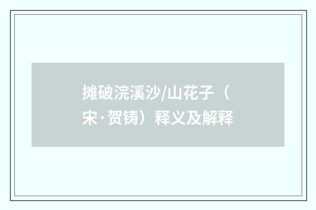 摊破浣溪沙/山花子（宋·贺铸）释义及解释