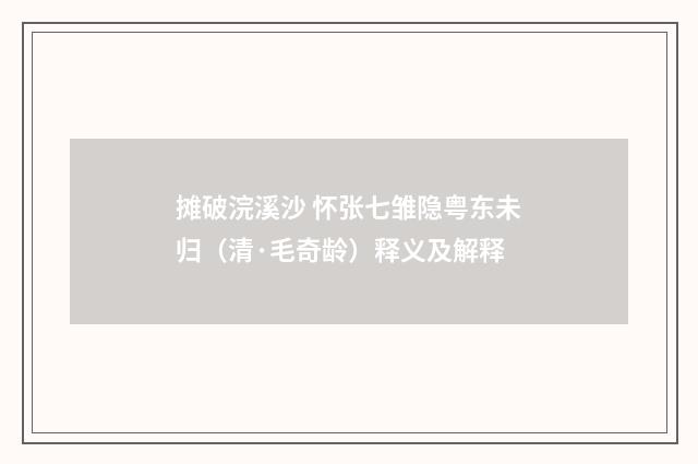 摊破浣溪沙 怀张七雏隐粤东未归（清·毛奇龄）释义及解释