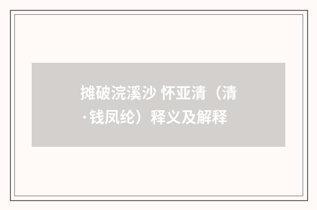 摊破浣溪沙 怀亚清（清·钱凤纶）释义及解释