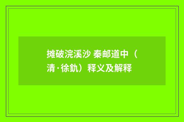 摊破浣溪沙 秦邮道中（清·徐釚）释义及解释