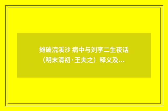 摊破浣溪沙 病中与刘李二生夜话（明末清初·王夫之）释义及解释