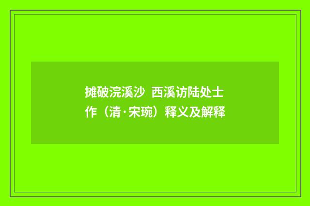 摊破浣溪沙 西溪访陆处士作（清·宋琬）释义及解释