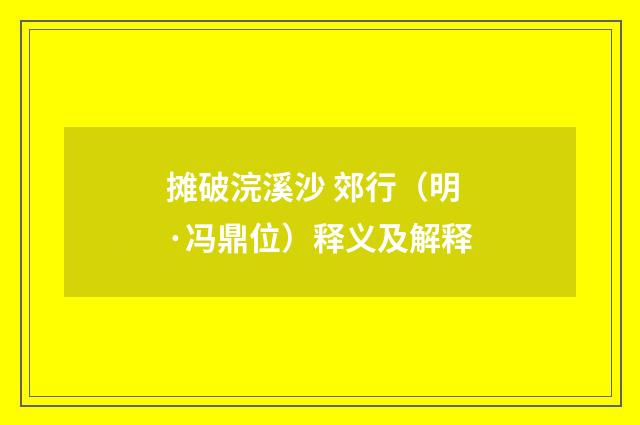 摊破浣溪沙 郊行（明·冯鼎位）释义及解释