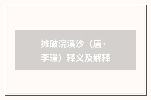 摊破浣溪沙（唐·李璟）释义及解释