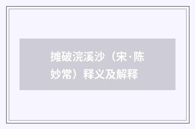 摊破浣溪沙（宋·陈妙常）释义及解释