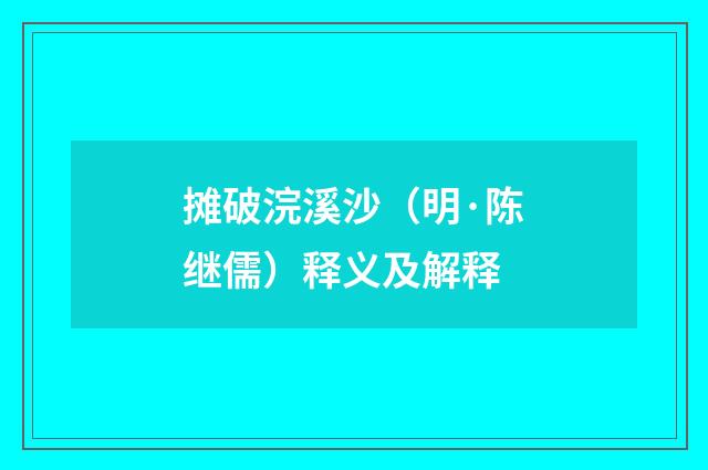 摊破浣溪沙（明·陈继儒）释义及解释