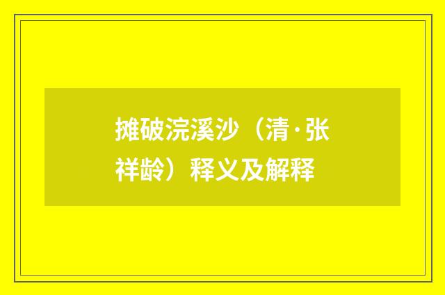 摊破浣溪沙（清·张祥龄）释义及解释