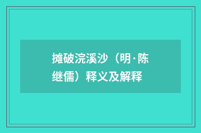 摊破浣溪沙（明·陈继儒）释义及解释