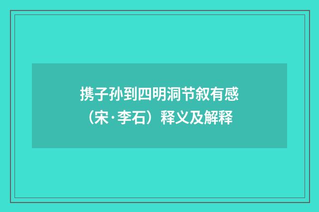 携子孙到四明洞节叙有感（宋·李石）释义及解释