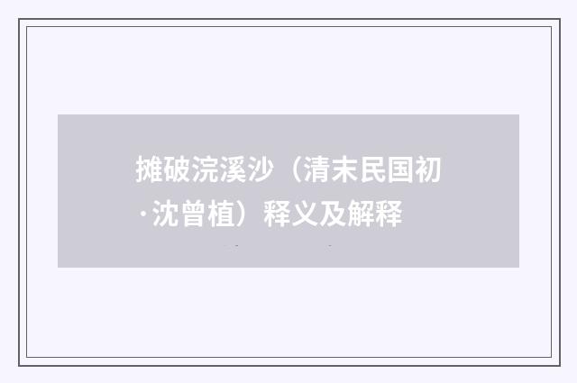 摊破浣溪沙（清末民国初·沈曾植）释义及解释