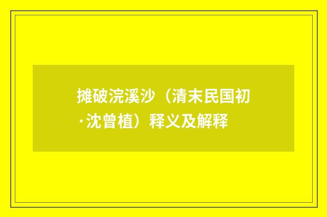 摊破浣溪沙（清末民国初·沈曾植）释义及解释