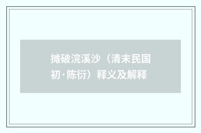 摊破浣溪沙（清末民国初·陈衍）释义及解释
