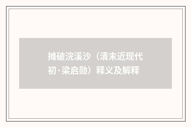 摊破浣溪沙（清末近现代初·梁启勋）释义及解释