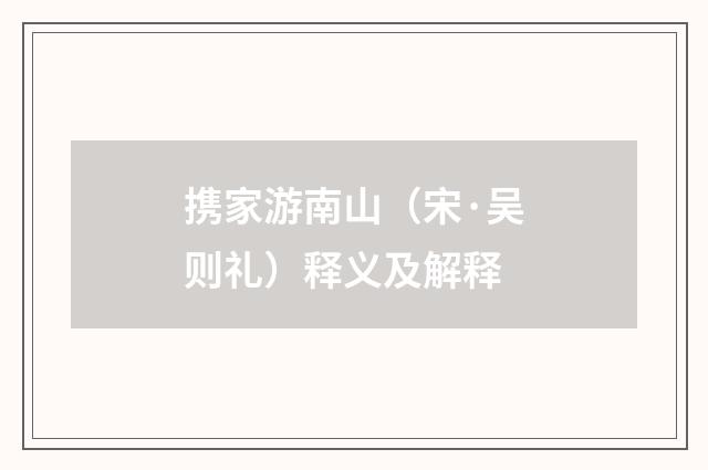 携家游南山（宋·吴则礼）释义及解释