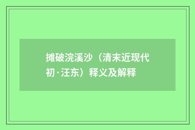 摊破浣溪沙（清末近现代初·汪东）释义及解释