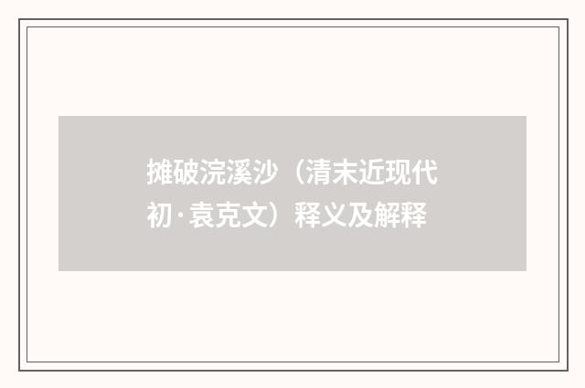 摊破浣溪沙（清末近现代初·袁克文）释义及解释