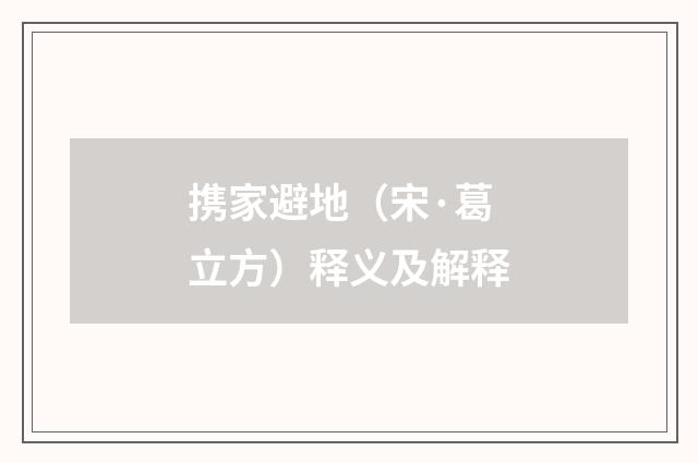 携家避地（宋·葛立方）释义及解释