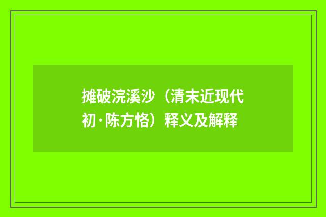 摊破浣溪沙（清末近现代初·陈方恪）释义及解释